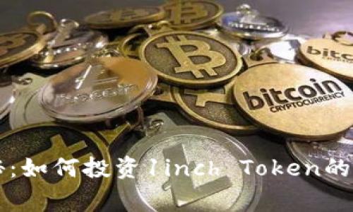 专家揭秘：如何投资1inch Token的独家秘诀