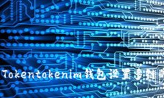 专家揭秘：Tokentokenim钱包设置多链的独家秘诀