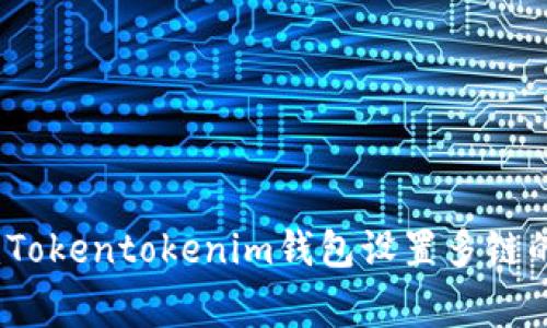 专家揭秘：Tokentokenim钱包设置多链的独家秘诀