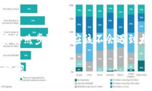 要在Tokenim平台上添加UNI币，你需要遵循一些基本的步骤。下面，我将为你详细介绍如何在Tokenim上添加UNI币，确保你能顺利完成这个流程。虽然具体步骤可能会随着平台的更新而有所变化，但通常也不会相差太大。

步骤一：登录你的Tokenim账户
首先，你需要登录到你的Tokenim账户。如果你还没有账户，得先注册一个。点击“登录”按钮，输入你的用户名和密码，然后点击确认。

步骤二：访问资产管理页面
一旦成功登录，你会看到主界面。在那里，寻找“资产”或“钱包”选项，通常在页面的侧边栏或顶部导航栏里。点击这个选项，进入你的资产管理页面。

步骤三：查找UNI币
在资产管理页面中，你会看到一个“添加资产”或者“添加币种”的按钮。点击这个按钮后，系统会提供一个搜索框，输入“UNI”或者“Uniswap”，一般来说就能够找到你需要的UNI币了。

步骤四：添加UNI币
找到UNI币后，点击它旁边的“添加”或“启用”按钮。系统会提示你确认此操作。确认后，UNI币就会出现在你的资产列表中。如果需要，还可以设置显示数量和其他个人偏好。

步骤五：查看资产
完成以上步骤后，回到资产管理页面，你应该能够看到UNI币已经成功添加到你的钱包中。可以开始进行交易或者其他操作了。说真的，这个过程其实很简单，只需几分钟就能完成。

常见问题与解答
在操作过程中，你可能会遇到一些问题。以下是一些常见问题的解答，帮助你更顺利地添加UNI币。

h41.我怎么知道UNI币是否支持？/h4
在Tokenim网站上，你可以查找支持的币种列表。通常会在交易所的主页或者公告页面有详细介绍。

h42.添加UNI币后我需要做什么？/h4
添加UNI币后，可以选择进行交易、转账，或者持有以待增值。此外，了解UNI币的相关信息也是明智之举，掌握一些市场动态、新闻对于做出投资决策非常重要。

h43.如果我找不到UNI币怎么办？/h4
如果搜索框中没有找到UNI币，可能是因为该币种在Tokenim上不支持。此时，可以考虑使用其他交易平台，或者查看是否有其他类似的币种。

总结
以上就是在Tokenim上添加UNI币的步骤和一些相关问题的解答。说真的，这个流程简单明了，只要认真按照步骤来，应该不会遇到太大的问题。如果你还有其他关于加密货币或者Tokenim的问题，记得随时查看相关资讯或者咨询客服。

希望这些信息能帮助你顺利添加UNI币，顺利开始你的交易之旅！如果有其他需要了解的内容，欢迎随时询问！