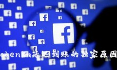 专家揭秘：Tokenim延迟到账的独家原因及解决秘诀