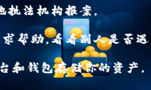 抱歉，你遇到了这个问题。建议你立即采取以下步骤：

1. **检查交易记录**：确保你确认了币的转移是否真的发生。查看区块链浏览器以确定交易是否已完成。

2. **联系交易所**：如果你是在某个交易所内的token被提走，请联系该交易所的客服寻求支持。

3. **确保安全**：如果你的账户被盗，确保更改你所有相关账户的密码，并启用双重验证（2FA）。

4. **报警**：如果你的资金被盗，建议向当地执法机构报案。

5. **社区支持**：在相关的加密货币社区寻求帮助，看看别人是否遇到过类似问题，或者是否有提供支持的渠道。

切记在未来操作时保持警惕，使用可信的平台和钱包存储你的资产。