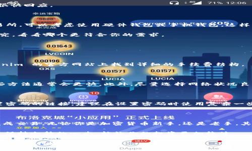 在你开始购买 ETH 之前，了解 Tokenim 是一个重要的第一步。Tokenim 是一个去中心化交易平台，致力于为用户提供简单、安全的加密货币交易体验。下面我将向你介绍在 Tokenim 上如何购买 ETH（以太坊）的详细步骤。

### 第1步：创建 Tokenim 账户

如果你还没有 Tokenim 账户，首先要做的是前往 Tokenim 的官方网站，点击注册按钮，按照提示填写你的电子邮件地址和密码。你还可能需要完成一些 KYC（验证身份）流程，确保你的账户安全以及符合当地法规。

说真的，虽然注册可能需要一些时间，但这是保障你资金安全的必要步骤。确认你的账户后，登录并进入你的个人仪表盘。

### 第2步：选择购买方式

在 Tokenim 上，你可以通过多种方式购买 ETH，例如用法币（如人民币、美元等）、其他加密货币（如比特币、莱特币等）或信用卡。根据你的需求和支付方式，选择合适的选项。

如果你打算用法币购买 ETH，确保你已经绑定了一张可以用来进行交易的银行卡，或者选择使用信用卡。不过，有些用户更喜欢直接用比特币等其他加密货币进行交易，毕竟这样能更快地完成交易，而且可能会省去一些手续费。

### 第3步：进行交易

选择好购买方式后，输入你希望购买的 ETH 数量和相关资金。系统会自动计算出你需要支付的金额。确认无误后，点击“购买”按钮。

在这里，值得提醒的是，市场价格随时可能变动，所以尽量快速成交，避免价格波动带来的损失。

### 第4步：确认交易

购买完成后，你会收到一封确认邮件，会详细说明你购买的 ETH 交易记录。你可以在 Tokenim 的账户中查看你的资产状况。

如果你在此过程中遇到任何问题，不要犹豫，及时寻求 Tokenim 客服的帮助，他们通常会很快回应。

### 第5步：安全存储

购买 ETH 后，务必要妥善存储。尽可能将你的 ETH 移动到你的个人钱包，而不是留在交易所。可以考虑使用硬件钱包或手机钱包，这样可以大大增加你的资产安全性。

说真的，防止黑客攻击是我们每个人都应该重视的事情。关于钱包的选择，可以多做一些研究，看看哪个更符合你的需求。

### 常见问题解答

#### h41. Tokenim 的手续费是多少？/h4

手续费通常会因交易量和购买方式而有所不同，但整体来说是比较合理的。你可以在 Tokenim 的官方网站上找到详细的手续费结构。

#### h42. 如何提高我的交易速度？/h4

如果你希望提高交易速度，建议尽量选择使用信用卡或交易量大的加密货币进行付款，这些方法通常会更快。此外，尽量选择网络状况良好的时间段进行交易。

#### h43. 如果我忘记密码怎么办？/h4

如果你忘记了 Tokenim 的账户密码，可以通过注册邮箱进行密码重置，系统会发给你重置密码的链接。建议在设置密码时使用复杂一些的组合，以提高安全性。

### 总结

在 Tokenim 上购买 ETH 是一件非常简单的事情，只要你按照上述步骤操作，就能顺利完成交易。无论你是加密货币新手，还是老手，其实这个过程都不会太复杂。

记得在交易过程中保持警惕，确保你的帐户安全，使用强密码，并定期更换。在市场的波动中保持冷静的心态，能让你的投资更加稳健。

希望以上内容能帮助你轻松入门 ETH 的购买。如果还有其他问题，随时留言，祝你的交易之旅顺利愉快！