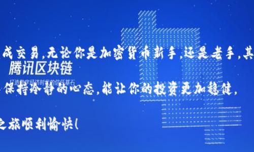 在你开始购买 ETH 之前，了解 Tokenim 是一个重要的第一步。Tokenim 是一个去中心化交易平台，致力于为用户提供简单、安全的加密货币交易体验。下面我将向你介绍在 Tokenim 上如何购买 ETH（以太坊）的详细步骤。

### 第1步：创建 Tokenim 账户

如果你还没有 Tokenim 账户，首先要做的是前往 Tokenim 的官方网站，点击注册按钮，按照提示填写你的电子邮件地址和密码。你还可能需要完成一些 KYC（验证身份）流程，确保你的账户安全以及符合当地法规。

说真的，虽然注册可能需要一些时间，但这是保障你资金安全的必要步骤。确认你的账户后，登录并进入你的个人仪表盘。

### 第2步：选择购买方式

在 Tokenim 上，你可以通过多种方式购买 ETH，例如用法币（如人民币、美元等）、其他加密货币（如比特币、莱特币等）或信用卡。根据你的需求和支付方式，选择合适的选项。

如果你打算用法币购买 ETH，确保你已经绑定了一张可以用来进行交易的银行卡，或者选择使用信用卡。不过，有些用户更喜欢直接用比特币等其他加密货币进行交易，毕竟这样能更快地完成交易，而且可能会省去一些手续费。

### 第3步：进行交易

选择好购买方式后，输入你希望购买的 ETH 数量和相关资金。系统会自动计算出你需要支付的金额。确认无误后，点击“购买”按钮。

在这里，值得提醒的是，市场价格随时可能变动，所以尽量快速成交，避免价格波动带来的损失。

### 第4步：确认交易

购买完成后，你会收到一封确认邮件，会详细说明你购买的 ETH 交易记录。你可以在 Tokenim 的账户中查看你的资产状况。

如果你在此过程中遇到任何问题，不要犹豫，及时寻求 Tokenim 客服的帮助，他们通常会很快回应。

### 第5步：安全存储

购买 ETH 后，务必要妥善存储。尽可能将你的 ETH 移动到你的个人钱包，而不是留在交易所。可以考虑使用硬件钱包或手机钱包，这样可以大大增加你的资产安全性。

说真的，防止黑客攻击是我们每个人都应该重视的事情。关于钱包的选择，可以多做一些研究，看看哪个更符合你的需求。

### 常见问题解答

#### h41. Tokenim 的手续费是多少？/h4

手续费通常会因交易量和购买方式而有所不同，但整体来说是比较合理的。你可以在 Tokenim 的官方网站上找到详细的手续费结构。

#### h42. 如何提高我的交易速度？/h4

如果你希望提高交易速度，建议尽量选择使用信用卡或交易量大的加密货币进行付款，这些方法通常会更快。此外，尽量选择网络状况良好的时间段进行交易。

#### h43. 如果我忘记密码怎么办？/h4

如果你忘记了 Tokenim 的账户密码，可以通过注册邮箱进行密码重置，系统会发给你重置密码的链接。建议在设置密码时使用复杂一些的组合，以提高安全性。

### 总结

在 Tokenim 上购买 ETH 是一件非常简单的事情，只要你按照上述步骤操作，就能顺利完成交易。无论你是加密货币新手，还是老手，其实这个过程都不会太复杂。

记得在交易过程中保持警惕，确保你的帐户安全，使用强密码，并定期更换。在市场的波动中保持冷静的心态，能让你的投资更加稳健。

希望以上内容能帮助你轻松入门 ETH 的购买。如果还有其他问题，随时留言，祝你的交易之旅顺利愉快！