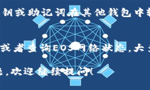 在使用TokenIm的过程中，如果你发现EOS的余额不显示，可能会有几个原因和相应的解决方案。下面我为你详细介绍一下这些情况。

1. 检查网络连接
首先，确保你的设备与互联网连接正常。有时候网络不稳定会导致应用程序无法正确显示账户余额。你可以尝试切换到不同的网络环境，或者重启你的路由器来解决这一问题。

2. 更新应用程序
检查你使用的TokenIm应用程序是否是最新版本。开发者会定期更新应用以修复bug和提升用户体验。如果你使用的是旧版本，建议前往应用商店更新到最新版本。

3. 重新登录账户
有时候，简单的重新登录能够解决很多显示问题。退出当前账户，稍等片刻，然后再重新登录，看看EOS的余额是否恢复正常。记得在退出前，确保你记得钱包的密码和助记词，以免数据丢失。

4. 检查EOS网络状态
EOS的网络状态有时会影响余额的显示。如果EOS网络出现故障或维护，可能导致用户无法正常查看余额。你可以通过访问EOS官方社交媒体或论坛来确认网络是否存在问题。

5. 钱包同步问题
如果你刚刚转入EOS，可能需要一些时间来完成交易确认，这时可能会出现余额不显示的情况。通常情况下，交易会在几分钟内完成，但有时网络繁忙时可能会延迟。耐心等待一段时间，看看余额是否会最终更新。

6. 客服支持
如果经过以上步骤，你的EOS余额仍然不显示，建议联系TokenIm的客服支持。他们能够提供更专业的帮助，并根据你的具体情况找到合适的解决方案。

7. 使用其他钱包检查余额
你可以尝试在其他支持EOS的数字钱包中查看余额，比如Using EOS.io。本质上，你可以用你的私钥或助记词在其他钱包中输入账户信息，看看是否可以取出余额。如果能够显示，说明问题可能在于TokenIm应用本身。

总结
遇到EOS余额不显示的问题时，不要慌张。通过仔细检查网络连接、更新应用程序、重新登录账户，或者查询EOS网络状态，大多数情况下都能够找到解决办法。保持耐心并寻求专业支持，确保你的资金安全永远是最重要的。

希望以上信息能够帮助到你解决TokenIm里的EOS不显示金额的问题！如果你有其他相关的问题，欢迎继续提问！
