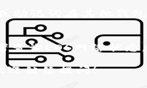 在使用TokenIm的过程中，如果你发现EOS的余额不显示，可能会有几个原因和相应的解决方案。下面我为你详细介绍一下这些情况。

1. 检查网络连接
首先，确保你的设备与互联网连接正常。有时候网络不稳定会导致应用程序无法正确显示账户余额。你可以尝试切换到不同的网络环境，或者重启你的路由器来解决这一问题。

2. 更新应用程序
检查你使用的TokenIm应用程序是否是最新版本。开发者会定期更新应用以修复bug和提升用户体验。如果你使用的是旧版本，建议前往应用商店更新到最新版本。

3. 重新登录账户
有时候，简单的重新登录能够解决很多显示问题。退出当前账户，稍等片刻，然后再重新登录，看看EOS的余额是否恢复正常。记得在退出前，确保你记得钱包的密码和助记词，以免数据丢失。

4. 检查EOS网络状态
EOS的网络状态有时会影响余额的显示。如果EOS网络出现故障或维护，可能导致用户无法正常查看余额。你可以通过访问EOS官方社交媒体或论坛来确认网络是否存在问题。

5. 钱包同步问题
如果你刚刚转入EOS，可能需要一些时间来完成交易确认，这时可能会出现余额不显示的情况。通常情况下，交易会在几分钟内完成，但有时网络繁忙时可能会延迟。耐心等待一段时间，看看余额是否会最终更新。

6. 客服支持
如果经过以上步骤，你的EOS余额仍然不显示，建议联系TokenIm的客服支持。他们能够提供更专业的帮助，并根据你的具体情况找到合适的解决方案。

7. 使用其他钱包检查余额
你可以尝试在其他支持EOS的数字钱包中查看余额，比如Using EOS.io。本质上，你可以用你的私钥或助记词在其他钱包中输入账户信息，看看是否可以取出余额。如果能够显示，说明问题可能在于TokenIm应用本身。

总结
遇到EOS余额不显示的问题时，不要慌张。通过仔细检查网络连接、更新应用程序、重新登录账户，或者查询EOS网络状态，大多数情况下都能够找到解决办法。保持耐心并寻求专业支持，确保你的资金安全永远是最重要的。

希望以上信息能够帮助到你解决TokenIm里的EOS不显示金额的问题！如果你有其他相关的问题，欢迎继续提问！