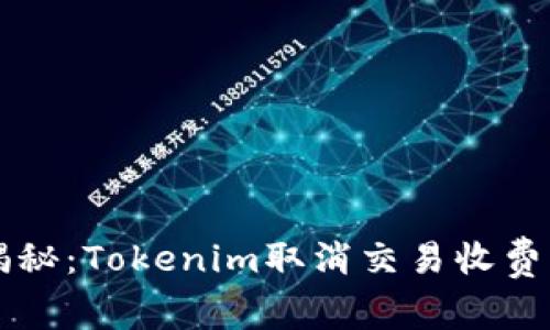 专家独家揭秘：Tokenim取消交易收费的背后秘诀