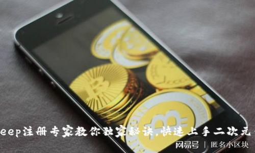 BitKeep注册专家教你独家秘诀，快速上手二次元钱包！