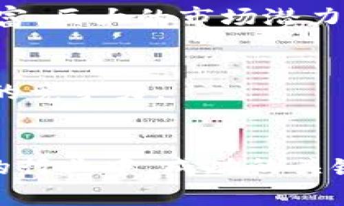 专家揭秘：中国区块链技术公司独家排名及发展秘诀

区块链技术, 中国区块链公司, 区块链排名/guanjianci

引言
在当今数字经济的浪潮中，区块链技术无疑成了一个炙手可热的话题。说真的，很多企业和投资者都在寻找合适的区块链公司，然而市面上的信息千差万别，究竟哪些公司在这个领域中脱颖而出呢？今天，我们就来看看中国区块链技术公司的独家排名，以及它们的发展秘诀。你准备好了吗？

区块链技术在中国的发展历程
区块链技术起源于比特币，之后迅速发展，成为众多行业的重要支撑。而在中国，随着政府对数字人民币的推动，以及外部资本对区块链的青睐，越来越多的企业开始布局区块链。简单来说，过去五年是中国区块链行业的高速发展期。

中国区块链公司排名前十
根据市场调研和行业分析，我们为大家整理出了中国区块链技术公司的独家排名（排名不分先后），相信这些公司在技术和市场上都有着不俗的表现。

ul
  listrong蚂蚁金服/strong：作为阿里巴巴的金融科技子公司，蚂蚁金服在区块链技术的研究和应用上走在了前列，尤其是在数字身份和供应链管理方面。/li
  listrong百度/strong：百度推出的“超级链”项目，专注于区块链技术的开发与应用，涵盖了金融、文化、物流等多个领域。/li
  listrong腾讯/strong：腾讯在区块链方面的布局同样不可小觑，通过“区块链 ”的战略，将区块链应用推广到更多场景。/li
  listrong比特大陆/strong：作为区块链矿机的领军企业，比特大陆在算力和技术创新上不断突破，帮助推动了整个行业的生态建设。/li
  listrong火币网/strong：在数字货币交易所中，火币网的重要性不言而喻，更是中国区块链市场的重要参与者。/li
  listrong链家科技/strong：链家利用区块链技术，提升了房地产交易的透明度和安全性，正在逐步构建可信的房地产交易平台。/li
  listrong趣头条/strong：作为一个新兴的内容平台，趣头条通过区块链技术引入了奖励机制，使得内容创作者能获得应得的报酬。/li
  listrongLEDGER/strong：专注于区块链金融服务的LEDGER，旨在为传统金融行业提供安全、透明的解决方案。/li
  listrong中钞集团/strong：在国家重点支持的金融项目中，以区块链为基础提升金融管理水平，实现数字身份及风险控制。/li
  listrong万向区块链/strong：作为国内区块链技术研究的先锋，万向不仅在技术上有所建树，还力求促进政策的制定与行业的发展。/li
/ul

这些公司在区块链行业的成功秘诀
那么，这些公司为什么能够在众多竞争者中脱颖而出呢？我们来看看它们的一些成功秘诀。

h41. 政策支持/h4
不容忽视的是，中国政府对区块链技术的监管及支持。很多成功的区块链公司都积极参与政策的制定与行业标准的建设，这不仅提升了公司的影响力，也为其发展开辟了道道绿灯。

h42. 技术创新/h4
在区块链技术的应用上，这些公司都非常注重技术的研发。例如，蚂蚁金服通过大数据和云计算，提升了区块链的处理能力，确保交易的高效和安全。

h43. 跨界合作/h4
无论是金融、物流，还是医疗和文化行业，这些公司都积极探索行业之间的合作机会，借助区块链技术实现多产业链的整合。比如，链家利用区块链了房地产交易，使得买卖双方都能更放心地交易，减少了不必要的纠纷。

h44. 用户体验/h4
放眼这些区块链项目，用户体验也是一个不可忽视的部分。它们考虑到了普通用户在使用区块链技术时的接受度，设计了相对简易的操作流程。就像趣头条的内容创作奖励机制，拉近了用户的参与感。

区块链技术未来的发展趋势
我们都知道，技术是不断发展变化的。对于区块链技术而言，未来的趋势又会怎样呢？

h41. 更加重视合规性/h4
未来，中国的区块链企业将更加关注合规性。在政策的引导之下，合规经营会成为区块链企业的重要发展方向。所以，如果你打算投资区块链项目，一定要关注它的合规性。

h42. 深化行业应用/h4
从目前的趋势看，区块链技术将会深入到更多的行业，包括但不限于电子商务、供应链金融、医疗健康等。未来，区块链技术的应用场景将更加丰富，巨大的市场潜力已经暴露出来。

h43. 生态系统的构建/h4
随着各大区块链公司的发展，它们也将致力于构建完整的区块链生态系统。这不仅能够促进各个参与者的合作，更能提高区块链技术在市场中的竞争力。

结语
综上所述，区块链技术在中国的发展如火如荼，众多公司为了争相而战，各显神通。无论是传统企业还是新兴创业公司，在这个充满挑战与机遇的行业中，成功的关键在于不断的技术创新与跨界的合作。我们期待着，未来能看到更多优秀的区块链公司涌现，推动中国区块链生态的进一步完善。你们怎么看呢？