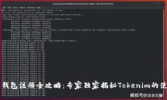 以太坊钱包注册全攻略：专家独家揭秘Tokenim的使