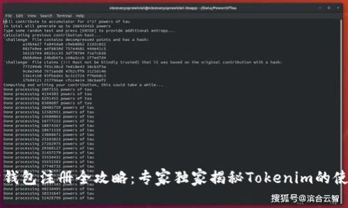 以太坊钱包注册全攻略：专家独家揭秘Tokenim的使用秘诀