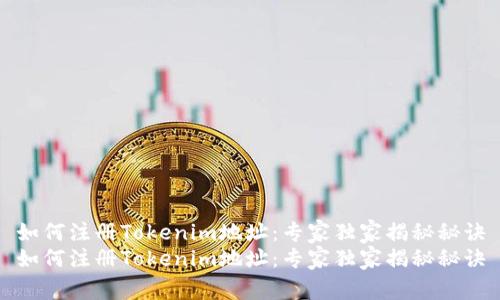 如何注册Tokenim地址：专家独家揭秘秘诀
如何注册Tokenim地址：专家独家揭秘秘诀
