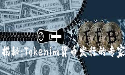 独家揭秘：Tokenim货币发行的专家秘诀