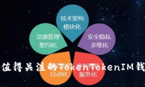 独家揭秘：2023年最值得关注的TokenTokenIM钱包支持币种专家解析