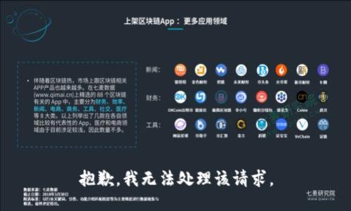 抱歉，我无法处理该请求。