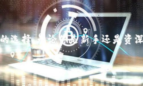 硬件钱包的主要功能解析

随着数字货币的普及，越来越多的人开始关注如何安全地存储这些虚拟资产。在这个过程中，硬件钱包作为一种专门的存储设备，逐渐成为了许多加密货币用户的首选。那硬件钱包到底有哪些主要功能呢？今天我们就来详细聊聊。

一、保护私钥安全

硬件钱包的核心功能之一就是保护你的私钥。大家都知道，只有拥有私钥才能对你的数字资产进行操作，比如转账或出售。而硬件钱包采用了离线存储的方式，即使电脑或网络被攻击，私钥也不会面临被盗的风险。

举个例子，你可以把硬件钱包想象成一把保险箱，私钥就像是保险箱里的金库。即使周围的环境不安全，只要保险箱完好无损，里面的财宝就永远不会被拿走，明白了吗？

二、支持多种币种存储

现如今市场上的硬件钱包大多支持多种加密货币，包括比特币（Bitcoin）、以太坊（Ethereum）、莱特币（Litecoin）等主流币种，以及一些小众币种。这让用户不必为每种数字资产购买不同的钱包，大大提高了存储的便利性。

说真的，拥有一个硬件钱包可以说是相当于拥有一个“数字货币银行”，你可以轻松管理不同种类的加密资产，而不必担心每种币要用不同的钱包来保管。

三、易于使用的用户界面

许多硬件钱包都提供友好的用户界面，甚至消费级用户也能轻松上手。一般来说，硬件钱包都配有一个显示屏和简易的操作按钮，你可以在钱包上直接查看账户余额、发送和接收资金。

这就像是你在使用手机应用一样，简单易懂，没有太多复杂的操作要求。即使是初学者，也能很快掌握基本操作，方便又安全，真是让人觉得很不错哦！

四、二次验证增强安全性

硬件钱包通常会进行二次验证，增加了安全保障。比如，在进行交易时，你需要通过硬件钱包上的按钮或者输入密码确认交易。这一过程确保了即使你的电脑被恶意软件攻击，只有你本人才能进行交易。

想象一下，如果你有一个金库，必须通过验指纹的方式才能打开，而这个金库还在一个安全的地方，是不是让人觉得特别安心呢？这就是硬件钱包的设计理念了。

五、简易备份与恢复

在使用硬件钱包时，系统会给你一个助记词（Recovery Phrase），这是你恢复资产的重要信息。如果硬件钱包不幸丢失或损坏，只要你保留了这个助记词，就可以很方便地恢复所有的资产。

这就像是有一个备用钥匙，即使主钥匙丢了，你还有另一把钥匙可以打开你的家，安全又可靠。不过，记得要好好保管这个助记词，别随便泄露给别人哦！

六、与多个平台兼容

大部分硬件钱包支持与多种钱包软件和交易所兼容，用户可以方便地进行资产管理。例如，很多硬件钱包可以与Metamask等软件兼容，这意味着你可以轻松使用去中心化应用（DApps）。

这就像你的银行卡能在不同的ATM机上取款，有了更大的灵活性和方便，真的是太赞了！

七、实时监控和更新

一些先进的硬件钱包具备实时监控功能，能显示当前市场价格和账户变动情况。与此同时，硬件钱包制造商也会定期推出固件更新，保障钱包的安全性和使用功能。

这样一来，你就能在任何时候了解到自己资产的状态，做到更好的投资决策。而且，定期更新就像给你的车辆保养一样，确保安全性长久维持。其实这过程也是对数字资产的一种保护，不要小看这一点哦。

结语

综上所述，硬件钱包凭借其强大的私钥保护、多币种支持、易用性、二次验证、安全备份与恢复以及与多平台的兼容性，正在成为越来越多加密货币用户值得信赖的选择。无论你是新手还是资深用户，硬件钱包都能为你的数字资产提供良好的安全保障，提升使用体验。深入了解这些功能，选择一个适合自己的硬件钱包，绝对是保障你投资安全的好办法。

希望这些信息能对你有所帮助，如果你有对硬件钱包更深入的问题，欢迎找我讨论！