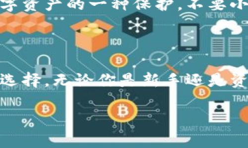 硬件钱包的主要功能解析

随着数字货币的普及，越来越多的人开始关注如何安全地存储这些虚拟资产。在这个过程中，硬件钱包作为一种专门的存储设备，逐渐成为了许多加密货币用户的首选。那硬件钱包到底有哪些主要功能呢？今天我们就来详细聊聊。

一、保护私钥安全

硬件钱包的核心功能之一就是保护你的私钥。大家都知道，只有拥有私钥才能对你的数字资产进行操作，比如转账或出售。而硬件钱包采用了离线存储的方式，即使电脑或网络被攻击，私钥也不会面临被盗的风险。

举个例子，你可以把硬件钱包想象成一把保险箱，私钥就像是保险箱里的金库。即使周围的环境不安全，只要保险箱完好无损，里面的财宝就永远不会被拿走，明白了吗？

二、支持多种币种存储

现如今市场上的硬件钱包大多支持多种加密货币，包括比特币（Bitcoin）、以太坊（Ethereum）、莱特币（Litecoin）等主流币种，以及一些小众币种。这让用户不必为每种数字资产购买不同的钱包，大大提高了存储的便利性。

说真的，拥有一个硬件钱包可以说是相当于拥有一个“数字货币银行”，你可以轻松管理不同种类的加密资产，而不必担心每种币要用不同的钱包来保管。

三、易于使用的用户界面

许多硬件钱包都提供友好的用户界面，甚至消费级用户也能轻松上手。一般来说，硬件钱包都配有一个显示屏和简易的操作按钮，你可以在钱包上直接查看账户余额、发送和接收资金。

这就像是你在使用手机应用一样，简单易懂，没有太多复杂的操作要求。即使是初学者，也能很快掌握基本操作，方便又安全，真是让人觉得很不错哦！

四、二次验证增强安全性

硬件钱包通常会进行二次验证，增加了安全保障。比如，在进行交易时，你需要通过硬件钱包上的按钮或者输入密码确认交易。这一过程确保了即使你的电脑被恶意软件攻击，只有你本人才能进行交易。

想象一下，如果你有一个金库，必须通过验指纹的方式才能打开，而这个金库还在一个安全的地方，是不是让人觉得特别安心呢？这就是硬件钱包的设计理念了。

五、简易备份与恢复

在使用硬件钱包时，系统会给你一个助记词（Recovery Phrase），这是你恢复资产的重要信息。如果硬件钱包不幸丢失或损坏，只要你保留了这个助记词，就可以很方便地恢复所有的资产。

这就像是有一个备用钥匙，即使主钥匙丢了，你还有另一把钥匙可以打开你的家，安全又可靠。不过，记得要好好保管这个助记词，别随便泄露给别人哦！

六、与多个平台兼容

大部分硬件钱包支持与多种钱包软件和交易所兼容，用户可以方便地进行资产管理。例如，很多硬件钱包可以与Metamask等软件兼容，这意味着你可以轻松使用去中心化应用（DApps）。

这就像你的银行卡能在不同的ATM机上取款，有了更大的灵活性和方便，真的是太赞了！

七、实时监控和更新

一些先进的硬件钱包具备实时监控功能，能显示当前市场价格和账户变动情况。与此同时，硬件钱包制造商也会定期推出固件更新，保障钱包的安全性和使用功能。

这样一来，你就能在任何时候了解到自己资产的状态，做到更好的投资决策。而且，定期更新就像给你的车辆保养一样，确保安全性长久维持。其实这过程也是对数字资产的一种保护，不要小看这一点哦。

结语

综上所述，硬件钱包凭借其强大的私钥保护、多币种支持、易用性、二次验证、安全备份与恢复以及与多平台的兼容性，正在成为越来越多加密货币用户值得信赖的选择。无论你是新手还是资深用户，硬件钱包都能为你的数字资产提供良好的安全保障，提升使用体验。深入了解这些功能，选择一个适合自己的硬件钱包，绝对是保障你投资安全的好办法。

希望这些信息能对你有所帮助，如果你有对硬件钱包更深入的问题，欢迎找我讨论！