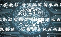 关于“区块链怎么搭建钱包”的视频教学，确实