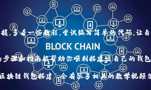 关于“区块链怎么搭建钱包”的视频教学，确实是一个非常热门的话题。为了帮助你更好地理解和搭建区块链钱包，我可以为你提供一些信息和建议，不过因为这里不支持视频播放，你可以参考以下相关步骤和内容。

什么是区块链钱包？
区块链钱包是一个用于存储和管理数字货币的应用程序，它类似于你的传统钱包，但却是完全数字化的。钱包可以是软件形式的，也可以是硬件形式的，功能上可以让你接收、存储和发送各种加密货币。

区块链钱包的类型
在搭建钱包之前，了解不同类型的钱包是非常重要的。一般来说，区块链钱包可以分为以下几种：
ul
  listrong软件钱包：/strong这些钱包是在你的电脑或手机上运行的应用，易于使用，适用于日常交易。/li
  listrong硬件钱包：/strong采用物理设备来存储你的加密货币，安全性非常高，因为它们通常与互联网断开，适用于长时间保存。/li
  listrong纸钱包：/strong将你的私钥和公钥打印在纸上，不连接到互联网，安全性很高，但需要妥善保存。/li
  listrong在线钱包：/strong提供通过浏览器访问的存储服务，方便快捷，但安全性较低，因为你的密钥保存在第三方服务器上。/li
/ul

搭建区块链钱包的准备工作
在你开始搭建钱包之前，有一些准备工作是必不可少的：
ul
  listrong选择区块链平台：/strong如以太坊、比特币等，选择一个你熟悉的平台。/li
  listrong学习相关知识：/strong包括区块链的工作原理、加密算法等。/li
  listrong工具和软件：/strong确保你安装了必要的开发工具，比如Node.js、Truffle等。/li
/ul

区块链钱包的搭建步骤
下面是搭建一个基础区块链钱包的一般步骤：
ol
  listrong设置开发环境：/strong
    首先，安装Node.js和npm（Node Package Manager），确保你可以使用JavaScript进行编程。在命令行下检查安装情况，输入以下命令：
    prenode -v/pre
    prenpm -v/pre
  /li
  
  listrong安装必要的库：/strong
    我们将使用Web3.js，这是与以太坊交互的一个库。在你的项目目录下，运行以下命令：
    prenpm install web3/pre
  /li

  listrong创建钱包：/strong
    在Node.js中创建一个新文件，命名为createWallet.js，使用以下代码生成钱包：
    pre
    const Web3 = require('web3');
    const web3 = new Web3();
    const account = web3.eth.accounts.create();
    console.log('地址: '   account.address);
    console.log('私钥: '   account.privateKey);
    /pre
    运行命令：node createWallet.js，你将看到一个新钱包的地址和私钥。
  /li

  listrong安全存储私钥：/strong
    私钥是访问你钱包的关键，务必妥善保管，不要泄露给他人。
  /li

  listrong部署钱包应用：/strong
    你可以选择部署一个前端应用来与钱包交互，使用HTML/CSS进行界面设计，用Web3.js实现区块链操作。
  /li
/ol

实践中的注意事项
在搭建和使用钱包的过程中，以下几点是非常重要的：
ul
  listrong安全性：/strong千万不要将你的私钥泄露给任何人，也不要把它存储在云端。最好将其保存在离线的存储设备上。/li
  listrong备份：/strong定期备份你的钱包数据，以防丢失。你可以将恢复短语（Mnemonic Phrase）记录下来，存放在安全的地方。/li
  listrong更新：/strong保持你钱包软件的最新版本，以确保安全性和功能。/li
/ul

对新手的建议
作为新手，搭建区块链钱包可能会感到困难，但其实只要按照步骤来，慢慢摸索，你就能掌握。多看一些教程，尝试编写简单的代码，让自己逐渐熟悉这个领域。面对技术问题时，别害怕寻求帮助，社区和论坛都是非常好的资源。

总结
搭建一个区块链钱包不是一件困难的事，但它需要你具备一定的知识和技巧。希望上述的步骤和指南能帮助你顺利搭建出自己的钱包。如果你还有其他问题，随时欢迎提问！ 

当然，如果你想找到视频教学，可以去一些热门的教学网站，如YouTube、Bilibili等，搜索“区块链钱包搭建”，会有很多相关的教学视频供你参考。这样可以更直观地学习和理解每一步的操作。