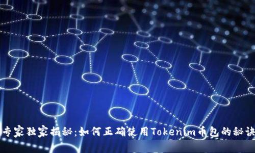 专家独家揭秘：如何正确使用Tokenim币包的秘诀