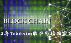 专家揭秘：2023年Tokenim软件市场独家分析与成功秘