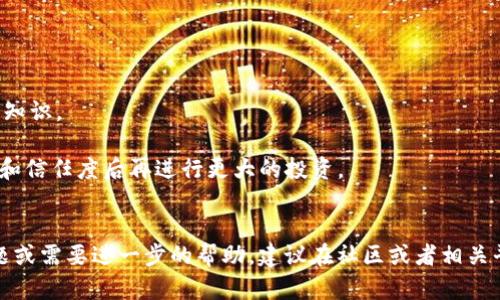 关于Tokenim的相关信息，以下是一些建议和观察。

### Tokenim简介
Tokenim是一种典型的区块链技术应用，通常用于数字资产的管理和交易。如果你在问Tokenim是否还能用，我假设你是在询问其服务的可用性或平台的活跃程度。

### 使用Tokenim的现状
要确定Tokenim是否仍然可以使用，首先要查看以下几个方面：

1. **官方网站和社交媒体**：访问Tokenim的官方网站，查看是否有最新的公告或更新。如果网站仍然运作，且有定期更新的信息，那么Tokenim很可能仍然可以使用。

2. **社区反馈**：在区块链和加密货币的社区（如Reddit、Telegram、Discord等）中，搜索关于Tokenim的讨论。如果用户仍在使用该平台并分享经验，这也是一个积极的信号。

3. **交易活动**：使用一些区块链分析工具，查看Tokenim上是否有活跃的交易或转账。如果有持续的交易活动，说明该平台的用户仍在使用它。

### 使用Tokenim的建议
如果你决定继续使用Tokenim，建议采取以下措施以确保你的安全性和资产的安全：

- **安全性**：确保你的账户和钱包具有强密码，并开启两步验证（2FA）。

- **了解风险**：数字资产投资仍有风险，确保在投资前进行充分的研究，了解市场动态和相关知识。

- **小额试水**：如果你尝试使用Tokenim，考虑先用小额资金进行尝试，等确认平台的稳定性和信任度后再进行更大的投资。

### 结论
Tokenim是否还能使用取决于多个因素，包括其平台的活跃性和社区的支持。如果你有具体问题或需要进一步的帮助，建议在社区或者相关平台中咨询更多用户的体验分享。希望这些信息能帮助到你！如果你有其他问题，欢迎继续提问。