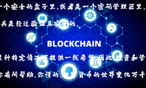 Tokenim钱包的恢复方式解读

说到Tokenim钱包的恢复方式，很多用户的第一反应就是助记词。其实，这也是钱包恢复中最重要的一部分。助记词，简单来说，就是一串用来恢复你的私钥和访问你钱包的单词组合。使用助记词恢复钱包，确实是Tokenim钱包的主要方式之一，不过，究竟能否只依靠助记词来恢复，或是还有其他方法？接下来，我们就来详细谈一谈。

什么是助记词？

首先，助记词是一种帮助用户记住复杂密码的方式，通常由12到24个英文单词组成。这些单词是根据特定的算法生成的，背后其实是一个长而复杂的私钥。你可以把助记词看作是你钱包的大门钥匙，拥有了这把钥匙，就可以随时随地访问你的数字资产。

所以，换句话说，如果你不小心丢失了手机，或者更换了设备，只要你拥有这串助记词，就能够轻松恢复你的Tokenim钱包。在此之前，别忘了经常备份你的助记词，确保它们存储在安全的地方。

除了助记词，你还有其他恢复方式吗？

说真的，除了助记词，Tokenim钱包并没有提供其他传统意义上的恢复方式。这意味着，如果你忘记了助记词，或者它被损坏了，那么重新找回钱包中的资产就非常困难。虽然如此，这并不意味着没有希望。有时候，用户可能会记录下助记词的一部分，或者在其它地方保存了和钱包相关的指南，这时候就需要发挥你的侦探精神了！

保护助记词的重要性

在这方面，助记词的重要性不言而喻。为了保护你的助记词，建议采取一些安全措施。比如，不仅要把它写下来，还可以考虑将这个备份存放在一个安全的盒子里，或者是一个密码管理器里。一定不要将助记词存储在云端，尤其不要以明文形态存储。

当然，随着科技发展，密码管理工具也越来越安全，但不排除某些黑客技术的进步。如果你通过这种方式来存储助记词，也要确保你所使用的工具是经过验证且安全的。

总而言之

总结一下，虽然Tokenim钱包的主要恢复方式是助记词，但并不是说你完全没有其他选项。拥有助记词这一点是最核心的，其他的方式只是在某种特定情况下提供一线希望。因此，投资和管理你的数字货币时，保护好自己的助记词是非常重要的。

如果你还在为如何备份助记词而苦恼，建议制定一个清晰的备份和恢复计划，确保在需要时能够顺利恢复你的Tokens钱包。希望以上信息对你有所帮助，你懂的，数字货币的世界变化万千，我们更需要未雨绸缪！