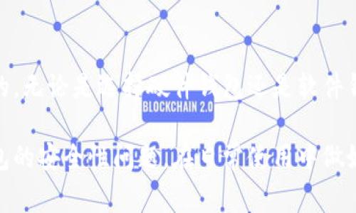 安全性最高的区块链钱包：专家独家揭秘！

区块链钱包,安全性,加密货币/guanjianci

引言：区块链钱包的重要性
你知道吗？在如今这个数字化潮流迅速发展的时代，区块链钱包已经成为我们管理加密货币资产的核心工具。无论你是精明的投资者，还是刚刚入门的小白，选择一个安全性高的钱包都是至关重要的。说真的，很多人有时候会忽略这个问题，直到他们的资产遭遇攻击，才明白安全性的重要性。

区块链钱包的类型
首先，我们得了解一下区块链钱包的类型。通常来说，区块链钱包可以分为热钱包和冷钱包两种。热钱包是指连接互联网的钱包，而冷钱包则是离线存储的方式。热钱包使用方便，但相对而言，安全性就要稍微逊色；而冷钱包虽然操作不太便捷，但在安全性上几乎是无与伦比的。

安全性的关键因素
那么，如何判断一个区块链钱包的安全性呢？这里有几个关键的因素：
ul
    listrong私钥管理：/strong私钥是你访问和管理加密资产的钥匙，钱包应该提供强大的私钥保护方案。/li
    listrong多因素认证：/strong好的钱包应该支持多因素认证，能够有效防止未授权访问。/li
    listrong开源代码：/strong一些开源钱包的代码是透明的，社区能够审查和测试，增加了安全性。/li
    listrong业界口碑：/strong用户评价和社交媒体的反馈也是判断钱包安全性的重要指标。/li
/ul

市场上安全性高的钱包推荐
接下来，我们来聊聊市场上安全性较高的几款区块链钱包。

h41. Ledger Nano X/h4
说到冷钱包，strongLedger Nano X/strong绝对是个不容忽视的名字。这款硬件钱包以其安全性著称。它使用军用级别的加密技术来保护用户的私钥，并且支持多种加密货币。此外，其蓝牙功能也是一个便利之处，用户可以轻松与手机连接管理自己的资产。

h42. Trezor Model T/h4
strongTrezor Model T/strong是另一款备受推崇的硬件钱包。它同样具备强大的安全性和多种货币支持。Trezor的界面友好，即便是初学者也能快速上手。同时，Trezor的开源性质也是其安全性的重要保障。

h43. Exodus Wallet/h4
如果你更偏好使用软件钱包，那么strongExodus Wallet/strong可能会非常适合你。它是一款功能强大且用户友好的多资产钱包，支持交换功能。虽然作为热钱包的安全性相对冷钱包弱一些，但其私钥本地存储和密码保护方式让它在同类中仍然具备不错的安全性。

h44. Atomic Wallet/h4
strongAtomic Wallet/strong同样是一个非常有竞争力的软件钱包。它支持超过500种加密货币，并且提供去中心化的交易平台。而且，它不会存储用户的私钥，提升了安全性。但使用时，用户依然需要注意管理自己的私钥。

h45. Guarda Wallet/h4
strongGuarda Wallet/strong是一款具有多功能的数字资产钱包。它支持多种平台，包括桌面、手机和Web。Guarda具有良好的私钥管理机制，并支持多种加密货币，同时还具备去中心化的交易功能。它的设计也非常直观，适合各类用户。

如何增强钱包的安全性
无论你选择哪个钱包，增强安全性的做法都是必须的：
ul
    li定期更新软件，防止漏洞被攻击。/li
    li启用多因素认证，增加账户的安全防护层。/li
    li定期备份钱包，对私钥和助记词进行安全保存。/li
    li使用强密码，并定期更换。/li
    li尽量避免在公共Wi-Fi下进行交易和操作。/li
/ul

结论：选择合适的钱包至关重要
其实，选择一个合适的区块链钱包，对于你的加密资产安全至关重要。每一款钱包都有其优势和适用场景，你需要根据自己的需求去挑选最合适的。无论是选择硬件钱包还是软件钱包，都有其独特的安全机制。在操作时，保持警惕，定期更新自己的安全措施，将资产安全放在第一位，才是我们每个投资者都应该铭记的“秘诀”。

说到底，在这个充满机遇和风险的加密货币市场，懂得如何保护自己的资产才是真正的智慧。而希望通过这篇文章，你能够更好地理解区块链钱包的安全性问题，在日常使用中做好防护，让你的投资之路更加顺利。