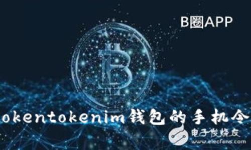 独家揭秘：tokentokenim钱包的手机令牌专家秘诀