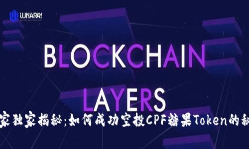 专家独家揭秘：如何成功空投CPF糖果Token的秘诀