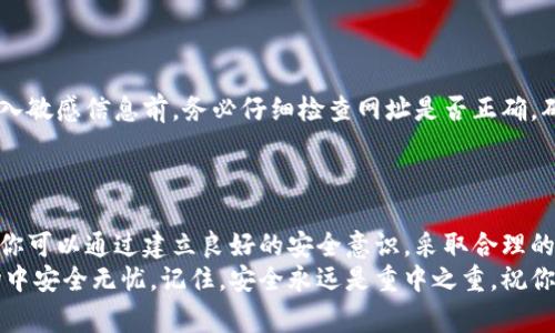   加密钱包安全保护的专家独家秘诀：几种安全方式让你的数字资产无忧无虑！ / 

 guanjianci 加密钱包, 数字资产, 安全保护 /guanjianci 

引言：为什么加密钱包的安全如此重要？
在今天的数字时代，加密货币已经成为了投资和交易的一种重要方式。但与此同时，安全性的问题也日益凸显。你可能听说过一些关于加密钱包被黑客攻击或丢失的案例，真的让人心有余悸。那么，怎样才能通过不同的方式来保护我们的加密钱包呢？在这篇文章中，我们将揭示几种安全保护加密钱包的有效方式，使你可以拥有安心的投资体验。

1. 硬件钱包：将资产离线存储
首先，我们不得不提的就是硬件钱包。说真的，如果你想确保你的数字资产安全，硬件钱包绝对是一项不可或缺的选择。它本质上是一种小型设备，像USB闪存一样，通过将私钥存储在离线设备中，来防止黑客的入侵。
例如，Trezor和Ledger是目前市场上比较普遍的两种硬件钱包。使用硬件钱包的风险相对较低，因为“冷存储”的特点使得即使你的电脑被病毒感染，私钥仍然处于安全状态。硬件钱包的使用也很简单，只需连接到你的电脑或手机，输入密码就可以进行交易，非常方便。

2. 手机钱包：便捷与安全的平衡
另一种常见的加密钱包是手机钱包。你可能会觉得，手机钱包在安全性方面不如硬件钱包，但其实如果你选对了钱包应用，安全性也可以得到保障。比如说，很多手机钱包采用了多重签名或生物识别技术验证，使得即使手机被盗，黑客也很难获取你的资产。
当然，使用手机钱包时，务必确保下载的是官方应用，并定期更新以防止安全漏洞。此外，启用手机的密码、图案锁或指纹识别功能，可以在一定程度上增强安全性。只有你自己才能解锁手机钱包，这就给你添了一层保护，挺安全的，对吧？

3. 软件钱包：适合频繁交易的用户
不得不提的是软件钱包，虽然它们并没有硬件钱包那么安全，但在便捷性上却有着无可比拟的优势。软件钱包可以在电脑或手机上使用，非常适合那些频繁进行交易的人。最关键的是，很多软件钱包可以让你实时监控市场变化，及时作出投资决策。
当然，既然是一种热钱包，我们就需要格外小心。在使用软件钱包时，要保持防范意识，尽量避免在公共网络环境中进行操作，并定期备份钱包数据。这样做可以在一定程度上降低被攻击的风险。

4. 多重签名功能：提高转账安全性
说到安全性，多重签名（multisig）无疑是一个绝妙的选择。通过使用多重签名，你可以设置一个钱包地址，要求多个密钥才能进行交易。这意味着即使某个私钥被盗，黑客依然无法独占控制权。
这种方式非常适合团队合作或公司使用。例如，3-of-5的多重签名设置意味着要进行交易，需要5个密钥中的3个来签名。这样即使有2个密钥被盗，也不会影响到钱包的安全。你能想象吗？这就像把钱放在一个有多个钥匙的保险箱中，安全性大大提升了。

5. 定期更新和备份：不容忽视的日常习惯
每个用户在管理加密钱包时，定期更新和备份都是不可忽略的重要步骤。最重要的是，钱包应用和软件会定期发布更新，以修复潜在的安全问题和增加新的功能。你可不要小看这些更新哦，它们往往能提高钱包的安全性。
此外，备份是确保你无论在何种情况下都能找回资产的重要措施。记得将私钥、助记词等信息妥善保存，并确保它们不被他人获取。可以说备份是一项基本功，只有掌握了这些，才能确保心脏不跳得太快，对吧？

6. 选择可信赖的交易所：第三方安全保障
除了对加密钱包本身的安全保护外，选择一个值得信赖的交易所也是保障安全的主要方式。大多数交易所都采取了多种安全措施，例如冷钱包存储、DDoS攻击防护以及多重认证等，来降低用户资产被盗的风险。
所以，在选择交易所时，建议查看其安全经历和用户反馈。看看大家的评价，避免踩坑。你总得对自己的资产多一些关心不是？

7. 鉴别网络钓鱼：保护自己不掉进陷阱
网络钓鱼是一种经常发生的攻击方式，很多人因此受害。黑客通过伪造网站或邮件，诱骗用户输入私钥或助记词。想要保护自己，用户在打开链接或输入敏感信息前，务必仔细检查网址是否正确，确认是否是官方网站。
如果接到可疑信息，务必要三思而后行。说真的，安全第一，放轻松心态，看清楚再动手。保持警惕，才能够避免掉进陷阱。

总结：安全是关键，祝你投资顺利
通过上述几种方法的介绍，相信你对加密钱包的安全保护有了更加深入的理解。无论是选择硬件钱包、手机钱包还是软件钱包，都要注重安全性，相信你可以通过建立良好的安全意识，采取合理的措施，来确保你的数字资产安全。
投资加密货币是一件令人兴奋的事情，确保你的资产安全则是最基本的前提。希望你能够运用这些专家独家秘诀，让你的数字资产在这个动荡的市场中安全无忧。记住，安全永远是重中之重，祝你投资顺利，心情愉快！