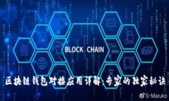 区块链钱包对接应用详解：专家的独家秘诀