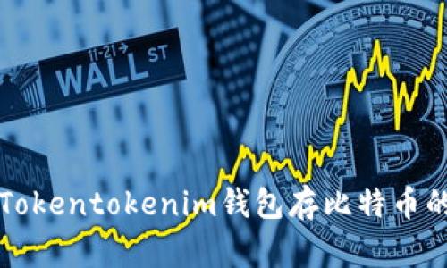 专家揭秘：Tokentokenim钱包存比特币的独家秘诀！