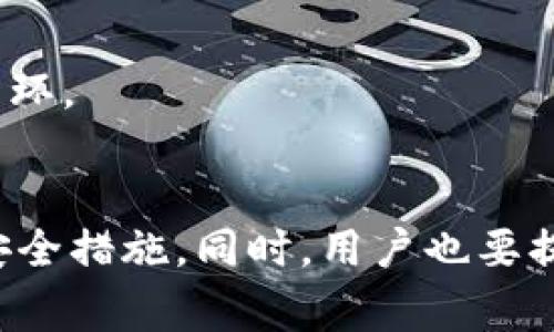    专家揭秘：Tokenim 安全性分析独家秘诀  / 
 guanjianci  Tokenim, 安全性, 区块链技术  /guanjianci 

前言
在如今这个数字化时代，区块链技术正在以惊人的速度发展。而在这个领域中，Tokenim作为一款备受关注的创新产品，最近引起了业内外的深入探讨。尤其是在安全性方面，大家的担忧尤其明显。那么，Tokenim的安全性究竟如何呢？今天，我们就来深入分析一下，不论你是对区块链感兴趣的新手，还是已经在这个领域摸爬滚打的专家，这篇文章都能给你带来一些新的见解和启发。

什么是Tokenim？
在分析Tokenim的安全性之前，我们先来简单说说，它究竟是个什么东西。Tokenim是一种基于区块链技术的数字资产，在大的生态系统中可用于多种场景，比如金融交易、智能合约等。说真的，Tokenim的出现，就像给这片土地产生了一道新的光辉，吸引了许多关注。但有句话说得好，光芒背后必定有人在默默付出，那就是安全保障的建设。

Tokenim的安全性现状
在这方面，Tokenim的团队显然是舍得下功夫的。从几个维度来看，我们可以对其安全性进行初步的分析。

h41. 技术层面/h4
Tokenim采用了当下比较成熟的区块链技术，比如以太坊链和其智能合约功能。这可不是一般的安全技术，尤其是智能合约的编写，需要特别注意安全漏洞的问题。团队在这一点上做了比较全面的审计，确保所有可能导致攻击的漏洞都被关闭。实际上，很多主流的加密货币如比特币和以太坊，他们的安全性也是经得起考验的，毕竟经过了数年的风浪，仍然能屹立不倒。

h42. 数据加密/h4
数据安全对于区块链项目来说十分重要。Tokenim使用了先进的加密算法，确保用户的数据在传输和存储过程中的安全性。在这一点上，团队的选择显得格外明智。要知道，数据一旦被恶意篡改，后果是极其严重的，区块链的透明性会因此受到致命打击。

h43. 多重验证机制/h4
在Tokenim的功能设置中，采用了多重验证机制。在发起交易时，用户需要完成身份验证和二次确认，这可以在一定程度上减少误操作和恶意操作的空间。想象一下，如果每一笔交易都需要经过层层把关，那安全性就能得到更好的保障。

Tokenim面临的潜在风险
虽然Tokenim在安全性方面已经做了很多努力，但我们也不能掉以轻心。无论技术再怎么先进，潜在风险依旧存在。

h41. 黑客攻击/h4
这可能是许多区块链项目的“老大难”问题。黑客攻击的手法层出不穷，攻击者不断更新自己的攻击策略。无论是通过智能合约漏洞、钓鱼攻击，还是其他形式，黑客总有办法找到可乘之机。因此，Tokenim团队必须时刻关注网络安全动态，及时更新自身的防护策略。

h42. 用户安全意识/h4
这里说的是用户自身的安全意识。毕竟，系统再怎么安全，如果用户不小心泄露个人信息，比如私钥等，那么一切都将归零。所以，Tokenim团队还需要对用户进行相关的安全教育，提高他们的意识，才能从源头上减少风险。

h43. 法规政策风险/h4
随着区块链技术的发展，各国对这类数字资产的监管政策逐渐完善。如果Tokenim的合规性不能得到保障，可能会面临法律风险。这一点，团队也需要时刻保持关注，确保自身的合法性和合规性，避免一切潜在的法律纠纷。

Tokenim安全性的提升策略
面对这些风险，Tokenim团队需要采取一些提升安全性的策略，以确保用户的资产安全。接下来，我们简单聊聊几种可能的途径。

h41. 定期审计与测试/h4
这是提升安全性最基础的方法之一。定期邀请第三方机构对Tokenim的代码进行安全审计和渗透测试，可以及时发现并修复潜在的安全漏洞。就像定期体检一样，及早发现问题，才能更好地保护我们的健康。

h42. 教育用户/h4
在提高用户的安全意识方面，Tokenim可以通过社区活动、线上课程等形式，教育用户如何保护自身的信息安全，避免因个人不当操作而造成的损失。比如，定期举办一些关于数字货币安全的小讲座，让用户了解如何防范钓鱼攻击等。

h43. 加强技术研发/h4
Tokenim的团队应该不断投入资源进行技术研发，跟随区块链技术的前沿发展，探索更安全的技术路由。在区块链技术日新月异的今天，永远走在技术前沿是保证安全性的重要一环。

结语
总而言之，Tokenim在安全性方面做了不少努力，但无论如何，提升安全性是一项长期的任务。在这个快节奏的时代，新的威胁随时可能出现，团队需要时刻保持警觉，不断和更新安全措施。同时，用户也要提升自身的安全意识，确保一切操作都能在安全的环境下进行。只要大家共同努力，相信Tokenim的未来必定会更加光明.