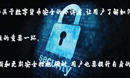    专家揭秘：Tokenim 安全性分析独家秘诀  / 
 guanjianci  Tokenim, 安全性, 区块链技术  /guanjianci 

前言
在如今这个数字化时代，区块链技术正在以惊人的速度发展。而在这个领域中，Tokenim作为一款备受关注的创新产品，最近引起了业内外的深入探讨。尤其是在安全性方面，大家的担忧尤其明显。那么，Tokenim的安全性究竟如何呢？今天，我们就来深入分析一下，不论你是对区块链感兴趣的新手，还是已经在这个领域摸爬滚打的专家，这篇文章都能给你带来一些新的见解和启发。

什么是Tokenim？
在分析Tokenim的安全性之前，我们先来简单说说，它究竟是个什么东西。Tokenim是一种基于区块链技术的数字资产，在大的生态系统中可用于多种场景，比如金融交易、智能合约等。说真的，Tokenim的出现，就像给这片土地产生了一道新的光辉，吸引了许多关注。但有句话说得好，光芒背后必定有人在默默付出，那就是安全保障的建设。

Tokenim的安全性现状
在这方面，Tokenim的团队显然是舍得下功夫的。从几个维度来看，我们可以对其安全性进行初步的分析。

h41. 技术层面/h4
Tokenim采用了当下比较成熟的区块链技术，比如以太坊链和其智能合约功能。这可不是一般的安全技术，尤其是智能合约的编写，需要特别注意安全漏洞的问题。团队在这一点上做了比较全面的审计，确保所有可能导致攻击的漏洞都被关闭。实际上，很多主流的加密货币如比特币和以太坊，他们的安全性也是经得起考验的，毕竟经过了数年的风浪，仍然能屹立不倒。

h42. 数据加密/h4
数据安全对于区块链项目来说十分重要。Tokenim使用了先进的加密算法，确保用户的数据在传输和存储过程中的安全性。在这一点上，团队的选择显得格外明智。要知道，数据一旦被恶意篡改，后果是极其严重的，区块链的透明性会因此受到致命打击。

h43. 多重验证机制/h4
在Tokenim的功能设置中，采用了多重验证机制。在发起交易时，用户需要完成身份验证和二次确认，这可以在一定程度上减少误操作和恶意操作的空间。想象一下，如果每一笔交易都需要经过层层把关，那安全性就能得到更好的保障。

Tokenim面临的潜在风险
虽然Tokenim在安全性方面已经做了很多努力，但我们也不能掉以轻心。无论技术再怎么先进，潜在风险依旧存在。

h41. 黑客攻击/h4
这可能是许多区块链项目的“老大难”问题。黑客攻击的手法层出不穷，攻击者不断更新自己的攻击策略。无论是通过智能合约漏洞、钓鱼攻击，还是其他形式，黑客总有办法找到可乘之机。因此，Tokenim团队必须时刻关注网络安全动态，及时更新自身的防护策略。

h42. 用户安全意识/h4
这里说的是用户自身的安全意识。毕竟，系统再怎么安全，如果用户不小心泄露个人信息，比如私钥等，那么一切都将归零。所以，Tokenim团队还需要对用户进行相关的安全教育，提高他们的意识，才能从源头上减少风险。

h43. 法规政策风险/h4
随着区块链技术的发展，各国对这类数字资产的监管政策逐渐完善。如果Tokenim的合规性不能得到保障，可能会面临法律风险。这一点，团队也需要时刻保持关注，确保自身的合法性和合规性，避免一切潜在的法律纠纷。

Tokenim安全性的提升策略
面对这些风险，Tokenim团队需要采取一些提升安全性的策略，以确保用户的资产安全。接下来，我们简单聊聊几种可能的途径。

h41. 定期审计与测试/h4
这是提升安全性最基础的方法之一。定期邀请第三方机构对Tokenim的代码进行安全审计和渗透测试，可以及时发现并修复潜在的安全漏洞。就像定期体检一样，及早发现问题，才能更好地保护我们的健康。

h42. 教育用户/h4
在提高用户的安全意识方面，Tokenim可以通过社区活动、线上课程等形式，教育用户如何保护自身的信息安全，避免因个人不当操作而造成的损失。比如，定期举办一些关于数字货币安全的小讲座，让用户了解如何防范钓鱼攻击等。

h43. 加强技术研发/h4
Tokenim的团队应该不断投入资源进行技术研发，跟随区块链技术的前沿发展，探索更安全的技术路由。在区块链技术日新月异的今天，永远走在技术前沿是保证安全性的重要一环。

结语
总而言之，Tokenim在安全性方面做了不少努力，但无论如何，提升安全性是一项长期的任务。在这个快节奏的时代，新的威胁随时可能出现，团队需要时刻保持警觉，不断和更新安全措施。同时，用户也要提升自身的安全意识，确保一切操作都能在安全的环境下进行。只要大家共同努力，相信Tokenim的未来必定会更加光明.