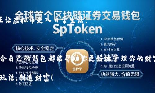   2023年虚拟币钱包类型揭秘：专家独家秘笈，选择最适合你的钱包！ / 

 guanjianci 虚拟币钱包, 钱包类型, 加密货币 /guanjianci 

虚拟币钱包的基本概念

说真的，在这个数字经济快速发展的时代，虚拟币钱包已经成为越来越多人的关注焦点。我们都知道，虚拟币如比特币、以太坊等，都是建立在区块链技术上的，而要使用这些虚拟币，首先就得有一个合适的虚拟币钱包。虚拟币钱包的主要功能，就是帮助你存储、接收和发送这些加密货币。

简单来说，虚拟币钱包就像是现实生活中的一个钱包，只不过它存储的不是纸币，而是数字货币。而且，虚拟币的钱包有很多种类型，适合不同的用户需求和使用场景。在接下来的内容中，我们将从多方面深入探讨虚拟币钱包的各种类型，帮助大家找到最适合自己的钱包。

虚拟币钱包的分类方式

在了解了虚拟币钱包的基本概念之后，我们再来看看它的分类。对的，虚拟币钱包的种类可不少，通常可以从以下几个方面来分类：

ul
    listrong按存储方式/strong/li
    listrong按安全性/strong/li
    listrong按功能/strong/li
/ul

按存储方式分类

虚拟币钱包可以按照存储方式来分为热钱包和冷钱包。

h4热钱包/h4

热钱包是连接到互联网的钱包，通常是比较方便的选择。你可以在电脑、手机或网页上使用热钱包，随时随地查看你的余额、发送或接收虚拟币。听起来不错吧！但是，热钱包的缺点也很明显，就是安全性相对较低，容易受到黑客攻击。

h4冷钱包/h4

相较之下，冷钱包是离线的，通常是一些硬件设备或纸质钱包。虽然使用起来不够方便，但它安全性极高，不容易受到网络攻击。这种钱包非常适合长期持有虚拟币的用户，毕竟安全才是最重要的对吧？

按安全性分类

安全性对于虚拟币钱包来说非常重要，所以我们也可以按照安全性进行分类：

h4软件钱包/h4

软件钱包包括热钱包和冷钱包，采用软件程序来管理你的虚拟币。软件钱包的安全性相对较低，但它们更为灵活，适合经常交易的用户。

h4硬件钱包/h4

硬件钱包则是更为安全的选择，比如我们常见的Ledger和Trezor等设备。这些钱包将私钥存储在硬件中，不容易被黑客攻击。但它们的价格通常不便宜，适合那些投资金额较大的用户。

按照功能分类

除了存储方式和安全性，虚拟币钱包还可以按照功能来划分。你可以根据自己的需求来选择最合适的钱包。

h4交易所钱包/h4

交易所钱包是与交易平台相连的，通常用于在交易所上进行加密货币的买卖。这种钱包虽然方便，但由于安全性相对较低，一旦交易平台被攻击，你的资产就可能面临风险。

h4多币种钱包/h4

多币种钱包可以存储多种虚拟币，非常适合喜欢投资不同币种的用户。这样你就不需要在多个钱包中管理不同的虚拟币，这样想想是不是方便多了呢？

h4功能性钱包/h4

有些钱包集成了一些额外的功能，比如投票、借贷等，可以提供更多的金融服务。这些功能性钱包适合希望进一步利用虚拟币进行投资的用户。

虚拟币钱包的选择技巧

既然我们已经了解了虚拟币钱包的各种类型，接下来就聊聊选择钱包的一些小技巧。

h41. 确定需求/h4

首先，你需要明确自己的需求。如果你只是偶尔进行交易，可能热钱包就足够了；但如果你是长期投资者，冷钱包显得更为重要。

h42. 安全性优先/h4

安全性无疑是选择钱包时需要考虑的首要因素。尤其是投资金额较大时，选择硬件钱包或者知名度高的冷钱包会更有保障。

h43. 使用便捷性/h4

当然，使用的便捷性也是要考虑的。如果钱包的操作复杂、界面不友好，那么即使它安全性极高也不一定能让你满意。选择一个符合你使用习惯的钱包，相信会让你更加愉快。

h44. 参考用户评价/h4

在选择钱包之前，不妨多看看其他用户的评价。这些真实的反馈能帮助你更好地判断哪一款钱包更加可靠。网络上也有很多专业的评价网站，值得参考。

虚拟币钱包的未来发展趋势

随着加密货币市场的不断发展，虚拟币钱包也在逐步演变。未来，我们可以预见以下几个趋势：

h41. 安全技术的更新/h4

新兴的安全技术将不断涌现，为用户提供更高的保障。例如，多重签名、量子安全等技术都有可能被应用到虚拟币钱包中，提升安全性。

h42. 更加人性化的设计/h4

随着用户的需求不断变化，钱包的设计也会更加人性化，界面更加友好。未来的钱包可能会集成更多功能，比如一键转账、智能合约支持等。

h43. 与传统金融的融合/h4

未来，我们还可能看到虚拟币钱包与传统金融系统的进一步融合。消费者将能更加便利地使用虚拟币进行线下消费，真正让虚拟币走入日常生活。

总结

总的来说，虚拟币钱包类型繁多，用户在选择时可以根据自身需求来决定。无论你是短期交易者还是长期投资者，选择适合自己的钱包都能帮助你更好地管理你的财富。希望今天所分享的内容能够对你有所帮助，让你在这个快速发展的数字货币世界中，找到合适的“钱包！”

最后，感谢你的阅读！如果你觉得这篇文章对你有帮助，不妨分享给更多的朋友，大家一起在虚拟币的世界里探索发现新玩法，创造财富！