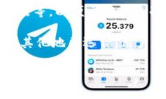 IM钱包是一种数字钱包，通常用于存储和管理加密