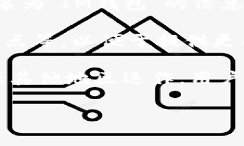 IM钱包是一种数字钱包，通常用于存储和管理加密货币和其他数字资产。具体品牌或者公司的名为
