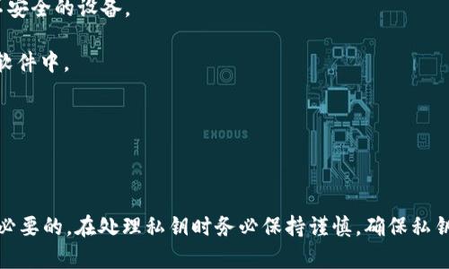 要确定是否需要导出Tokenim私钥，首先我们要理解私钥的用途和 Tokenim 的功能。

### 私钥的重要性

私钥是加密货币钱包的核心安全组件。它用来控制和管理对应于公钥的资金。因此，保护好私钥是至关重要的，因为任何掌握私钥的人都可以访问和使用相应的钱包资金。

### Tokenim的功能

Tokenim 是一种多功能的加密货币钱包，用户可以通过它方便地管理多种数字资产。如果你在使用 Tokenim，通常情况下，私钥的管理由应用程序自动处理，用户不一定需要手动导出私钥。

### 什么时候需要导出私钥

导出私钥的情况通常包括：

1. **备份**：为了防止数据丢失，备份私钥是必要的。不过，务必确保备份的地方安全。
  
2. **迁移钱包**：如果你希望将资产迁移到其他钱包或平台，某些情况下需要导入私钥。
  
3. **安全性**：在一些特定情况下，用户可能选择导出私钥以提高安全性，比如导入到硬件钱包。

### 如何安全地处理私钥

如果你确实需要导出你的 Tokenim 私钥，请遵循以下安全措施：

1. **安全环境**：确保在安全的设备和网络环境中导出私钥，避免公共Wi-Fi或不安全的设备。
  
2. **使用加密存储**：导出后，可以考虑将私钥存储在加密的文件夹或密码管理软件中。
  
3. **双因素认证**：启用双因素认证以增强钱包的安全性。

### 结论

导出Tokenim的私钥并不是必需的，但是在特定情况下（如备份或迁移钱包）是有必要的。在处理私钥时务必保持谨慎，确保私钥不被泄露，以保护你的数字资产安全。希望这能帮助到你决定是否需要导出私钥！