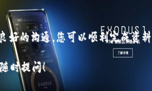 提交资料审核在TokenIM（或其他相关平台）上通常涉及几个步骤，确保您提供的所有信息准确、完整，并遵守平台的相关规定和要求。以下是一个关于提交资料审核过程中可能需要注意的要点的详细指南。

1. 登录您的账户
首先，确保您有访问TokenIM的账户。如果还没有，您需要先完成注册步骤。在注册时，请确保提供真实的信息，以避免后续麻烦。

2. 准备所需文件
在提交审核之前，您需要准备好所有必要的文件。这些文件可能包括：
ul
  li个人身份证明（如护照或身份证的扫描件）/li
  li地址证明（如水电费账单或银行对账单）/li
  li其他可能需要的认证材料（如公司注册证明，如果您是企业用户）/li
/ul

3. 理解审核要求
每个交易平台都有独特的审核要求和标准。务必仔细阅读TokenIM提供的相关政策和指南，以确保您的资料符合审核要求。说真的，如果您没有充分理解这些要求，可能会导致审核失败，浪费时间和精力。

4. 提交资料
现在，您可以开始提交资料。通常，TokenIM会在用户界面提供一个明确的“提交审核”按钮。按照平台的提示，逐步上传准备好的文件。在上传的过程中，请确保每个文件的格式和大小符合要求。

5. 等待审核反馈
提交后，您需要耐心等待审核结果。审核的时间可能因各种因素而异，包括提交的用户数量和审核团队的工作量。一般来说，审核结果会通过邮件或平台通知的方式告知您。

6. 注意审核结果
一旦收到结果，请仔细检查审核状态。如果审核通过，您就可以开始在TokenIM上进行交易了。如果未通过，审核反馈通常会说明原因，您可以根据反馈的建议来进行修改并重新提交。你懂的，反复审核可能需要一些时间，但多次尝试往往能帮助您更好地理解审核的具体要求。

7. 处理可能出现的问题
在整个审核过程中，可能会遇到各种问题。例如，文件格式不正确、信息不一致或者缺少必要的文件。对于这些问题，一定要及时联系TokenIM的客服，他们通常能提供及时的支持和解答。

8. 保持信息更新
一旦审核通过，保持您的账户信息更新也是非常重要的。如果您的联系地址或登录凭证发生变化，记得尽快在平台上更新，以免影响今后的使用。

9. 总结
虽然资料审核的过程可能会有些繁琐，但这是确保交易安全和合规的重要步骤。通过认真准备、理解要求，并与客服保持良好的沟通，您可以顺利完成资料审核，享受TokenIM带来的便利和乐趣。记住，耐心和细心是成功的关键。

希望以上内容能够帮助您更好地理解在TokenIM上提交资料审核的流程。如果您还有其他问题或需要进一步的帮助，请随时提问！