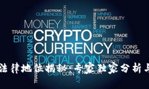 虚拟币的法律地位揭秘：专家独家分析与使用秘诀