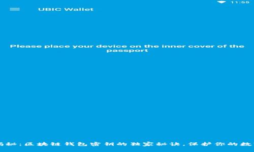 专家揭秘：区块链钱包密钥的独家秘诀，保护你的数字资产