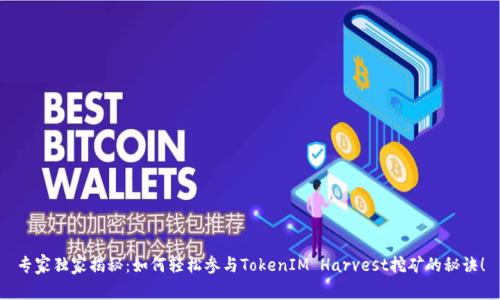 专家独家揭秘：如何轻松参与TokenIM Harvest挖矿的秘诀！