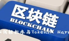 专家独家揭秘：如何轻松参与TokenIM Harvest挖矿的