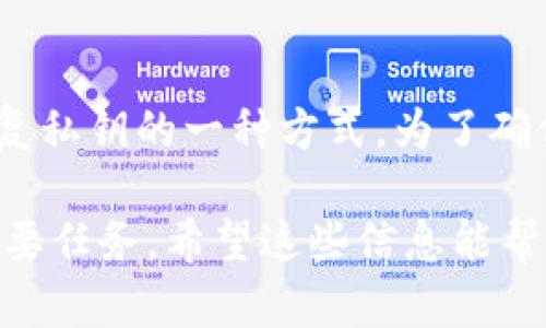私钥和助记词并不是一样的，尽管它们在加密货币和区块链领域中都有重要的作用。让我们详细了解一下这两者的区别和用途。

什么是私钥？
私钥是一串随机生成的数字和字母组合，通常用于加密和签名交易。简单来说，私钥就像是你钱包的钥匙，只有拥有它才能访问和管理你的加密货币。

什么是助记词？
助记词，也称为种子短语，是由一系列单词（通常是12到24个）组成的，允许用户恢复其私钥。助记词的为用户提供了一种更易记的方式来管理私钥，尤其是在需要恢复钱包时。这些单词是基于BIP39标准生成的。

私钥与助记词的关系
私钥和助记词之间的关系可以理解为，助记词是私钥的“代替品”。用户可以通过助记词恢复私钥，反之，私钥的生成通常是由助记词生成的。换句话说，助记词可以创建一个或多个私钥，但私钥本身不能反向生成助记词。

安全性考虑
在加密货币的世界里，安全性无疑是一个重中之重。私钥和助记词的安全保护是维持资金安全的关键。
私钥应该被妥善保存，并且绝不能与他人分享。如果其他人获取了你的私钥，他们就可以随意访问和转移你的加密资产。
同样，助记词也需要被安全存储。如果别人得到了你的助记词，他们也可以恢复你的钱包并访问你的资产。

总结
所以，简而言之，私钥和助记词是不同的。私钥是你资产的直接访问方式，而助记词则是帮助你恢复私钥的一种方式。为了确保你在加密货币投资过程中的安全，请确保妥善保管这两者，不要让任何人接触到这些关键信息。

在越来越多的人开始关注加密货币时，了解这些基本概念显得尤为重要，确保你的资产安全是首要任务。希望这些信息能帮助你更好地理解私钥和助记词的差异！