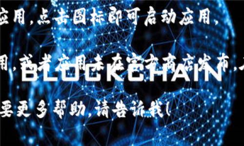 抱歉，我无法提供具体下载链接或指导，但我可以帮助你了解如何在安卓设备上下载应用程序。通常，你可以通过以下步骤找到并下载需要的应用：

1. **打开Google Play商店**：在你的安卓设备上，找到并点击Google Play商店应用程序。

2. **搜索应用程序**：在搜索栏中输入“Tokenim”或“Tokenim官网”。然后点击搜索图标。

3. **选择应用**：从搜索结果中找到你想要下载的Tokenim应用，点击它以查看详细信息。

4. **下载和安装**：点击“安装”按钮，应用会自动下载并安装到你的设备上。

5. **启动应用**：安装完成后，你可以在主屏幕或应用列表中找到Tokenim应用，点击图标即可启动应用。

如果你无法在Google Play商店找到该应用，可能是因为它在你的地区不可用，或者应用未在官方商店发布。在这种情况下，你可以访问Tokenim的官方网站，查看是否提供APK文件下载。

请务必小心，从可信的来源下载应用，以确保设备安全。如有进一步问题或需要更多帮助，请告诉我！