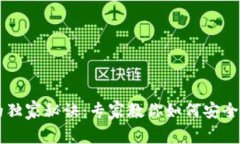 区块链钱包的独家秘诀：专家教你如何安全管理