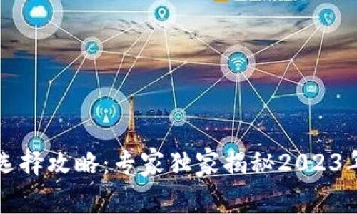 中国数字货币钱包的选择攻略：专家独家揭秘2023年最佳选项及使用秘诀