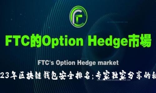 2023年区块链钱包安全排名：专家独家分享的秘诀