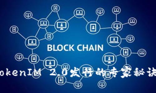 独家揭秘：TokenIM 2.0发行的专家秘诀与趋势分析